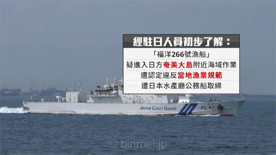 基隆漁船「福洋266號」捕撈鎖管　日方認定進入奄美大島海域攔截登檢