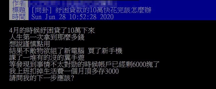 網友在PTT求問，紓困金快花完該怎辦。（圖／PTT）