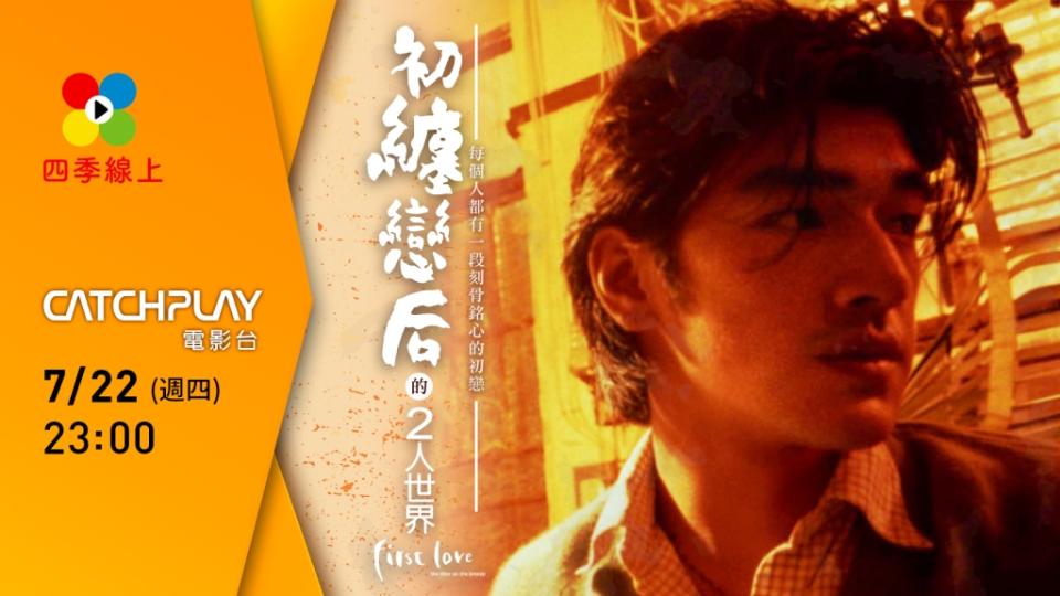 CATCHPLAY七月獻映　周四23：00感受《渺渺》、《初纏戀后的二人世界》非一般愛情