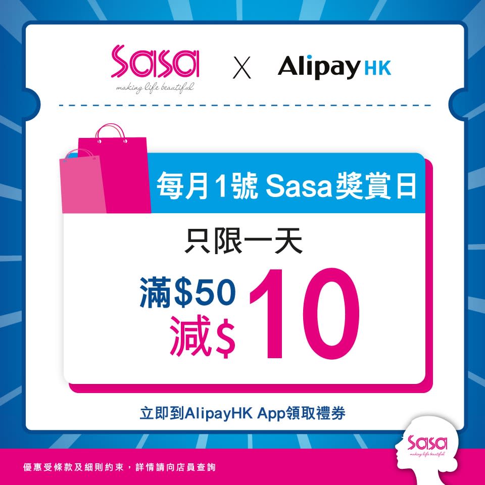 【莎莎】AlipayHK獎賞日 買滿$50減$10（只限01/04）