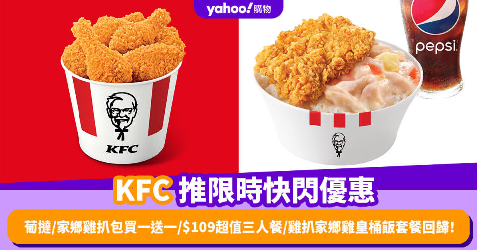 KFC優惠｜KFC推限時快閃優惠 葡撻/家鄉雞扒包買一送一/$109超值三人餐/雞扒家鄉雞皇桶飯套餐回歸！