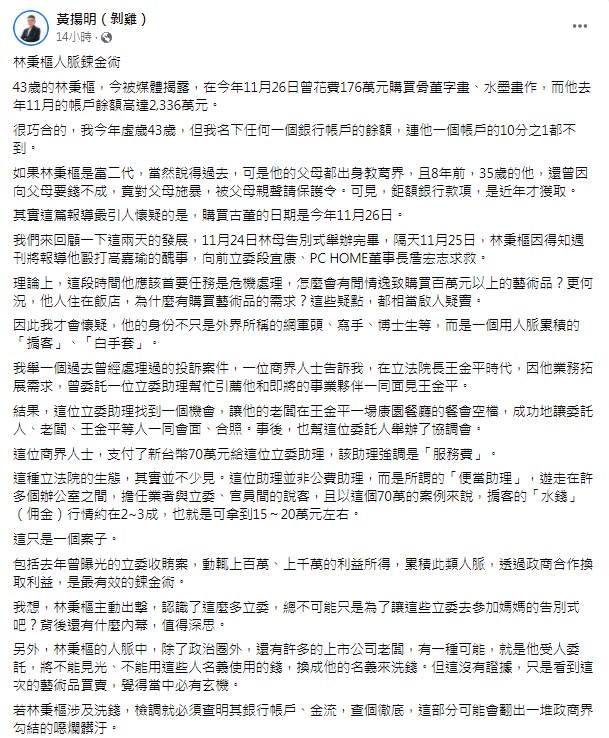 黃揚明認為林秉樞的帳戶金流恐事有蹊俏。（圖／翻攝自黃揚明臉書）