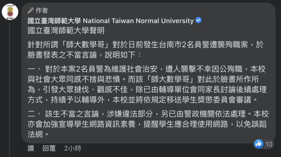 吳姓網紅「師大數學哥」因辱警而引發眾怒，師大今（29）日發出聲明，將把吳姓學生移送學生獎懲委員會審議。   圖：擷取自台師大臉書