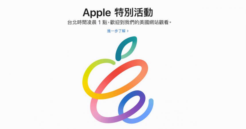 蘋果發表會將在台灣時間21日凌晨1點開始。（圖／翻攝自APPLE）