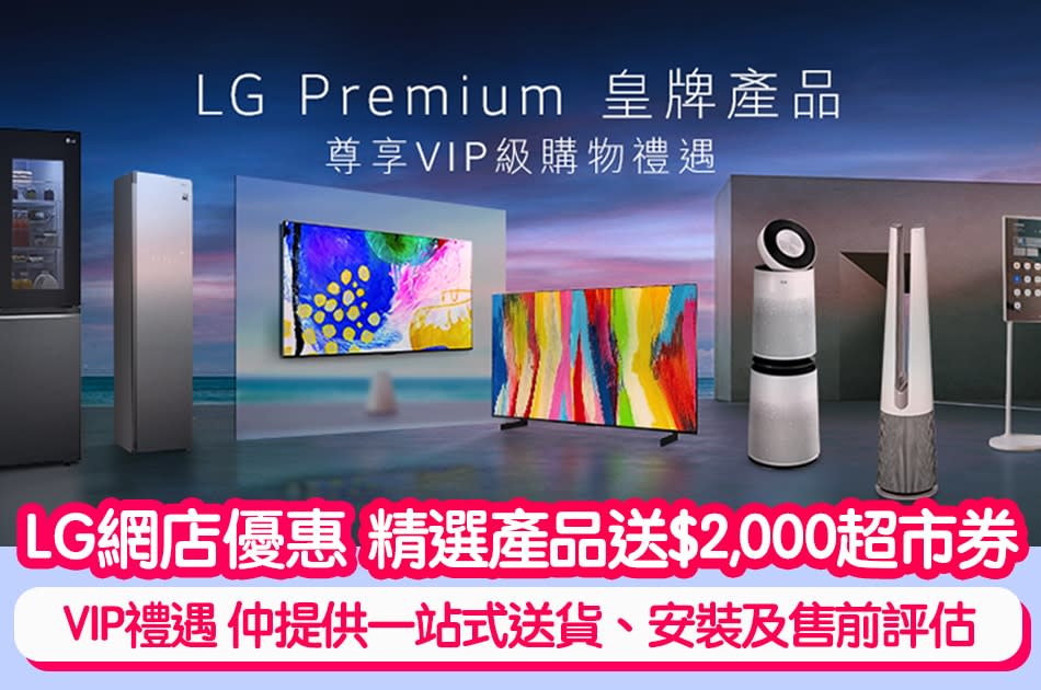 LG網店優惠｜精選Premium 皇牌產品 送高達$2,000超市現金券