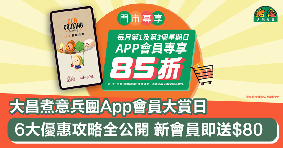 大昌食品App會員大賞日｜星期日APP會員購物85折！新會員即送$80電子優惠券