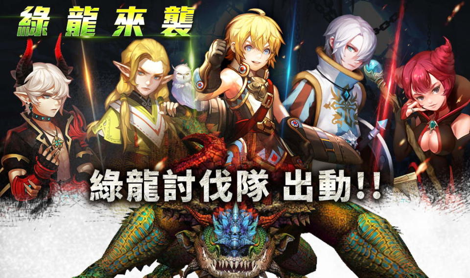 《龍之谷：新世界》全新BOSS綠龍登場 圖：遊戲橘子/提供