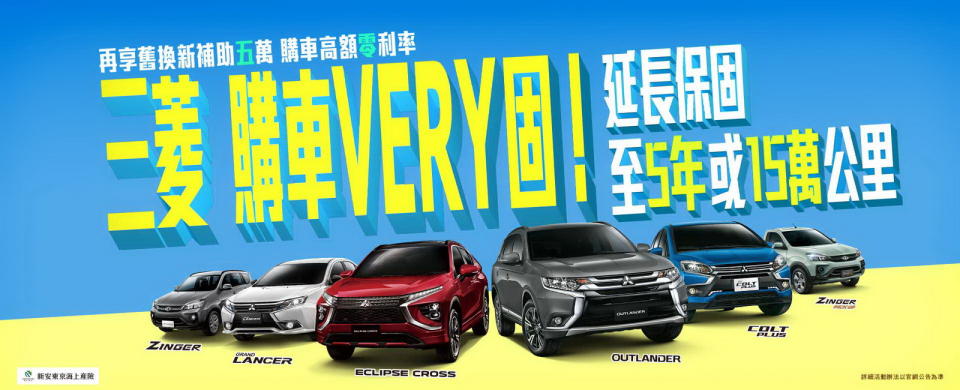 圖／中華三菱「購車VERY固！」入主指定車款再享延長保固