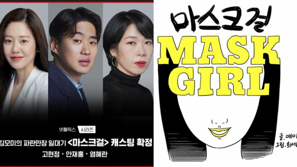 Netflix《Mask Girl》、漫畫《假面女郎》