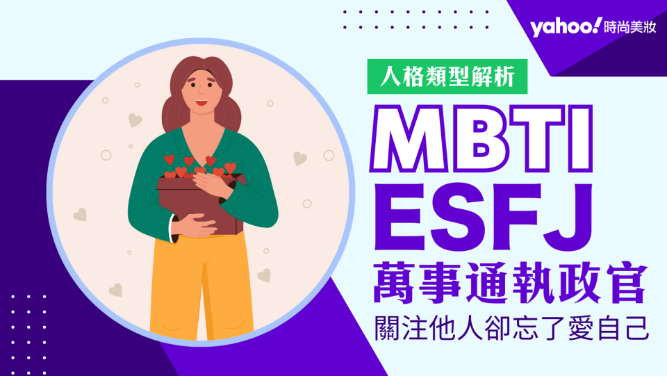 MBTI筆記｜ESFJ執政官就是你一定需要的萬用夥伴！包山包海的和平主義者 直率個性走到哪都大受歡迎