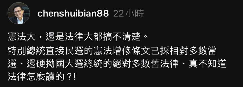 前總統陳水扁酸不知道翁曉玲法律是怎麼讀的。   圖：擷取自Thread