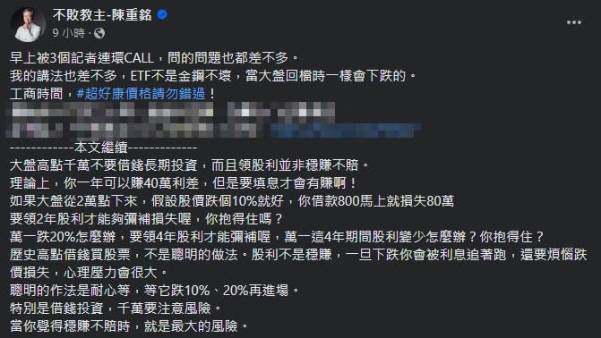 ▼陳重銘認為貸款進場是不聰明的做法。（圖／翻攝自不敗教主-陳重銘 臉書）