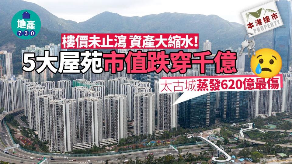 資產大縮水！5大屋苑市值跌穿千億 太古城蒸發620億最傷｜本港樓市