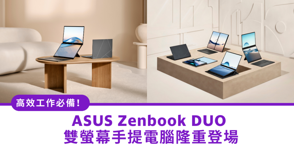 高效工作必備！ASUS Zenbook DUO 雙螢幕手提電腦隆重登場