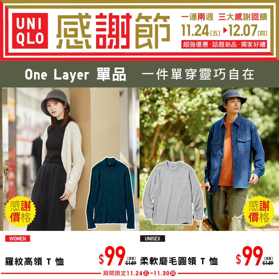 【UNIQLO】秋冬感謝節 三大感謝回饋（即日起至07/12）