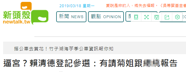 有趣的是，《新頭殼》原報導的標題是＜逼宮？賴清德登記參選：有請菊姐跟總統報告＞。但「環球網」一看到「總統」一詞，應是基於「事涉敏感字眼」，特地加以「抹黑」、「屏蔽」，馬賽克了起來，也就使得引用的截圖顯得有點不清不楚。   圖：翻攝自環球網