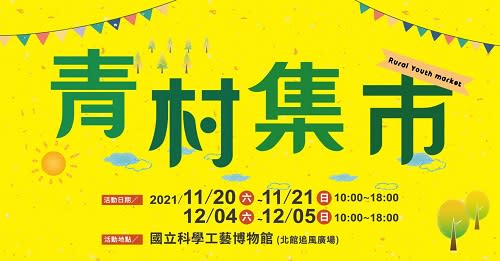 「青村集市」限時登場　農遊券加碼送