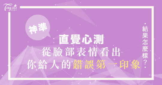 日網神準心測！選擇一張臉，看看你都帶給別人哪些跟你本人「不相干的印象」！