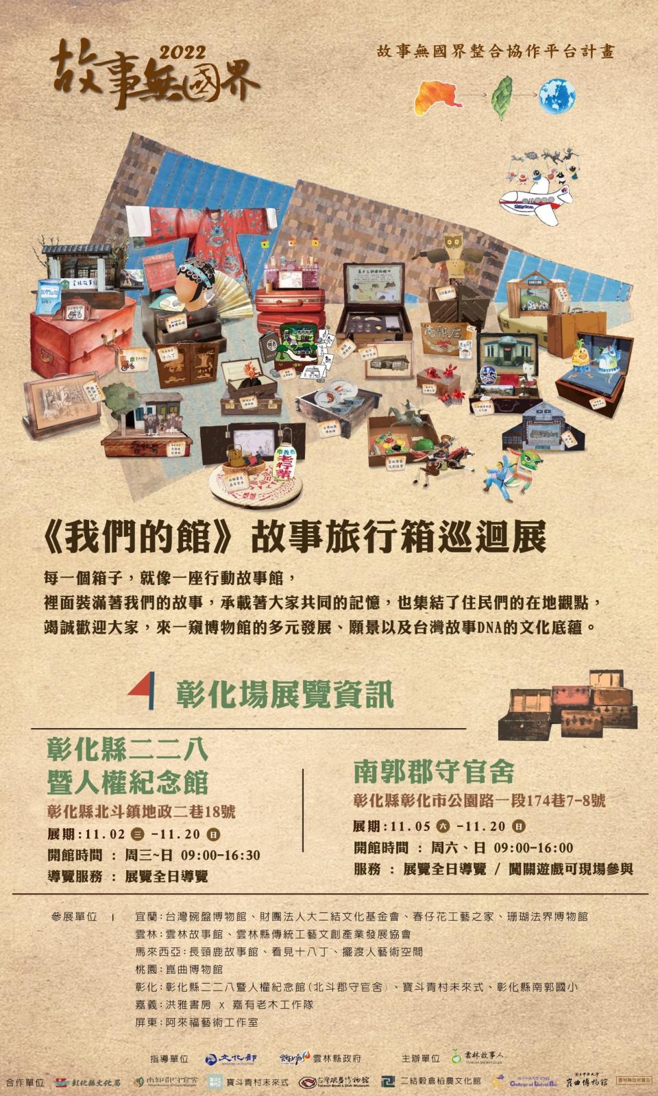 故事旅行箱巡迴展從即日起展至11月20日(圖片來源：彰化縣文化局)