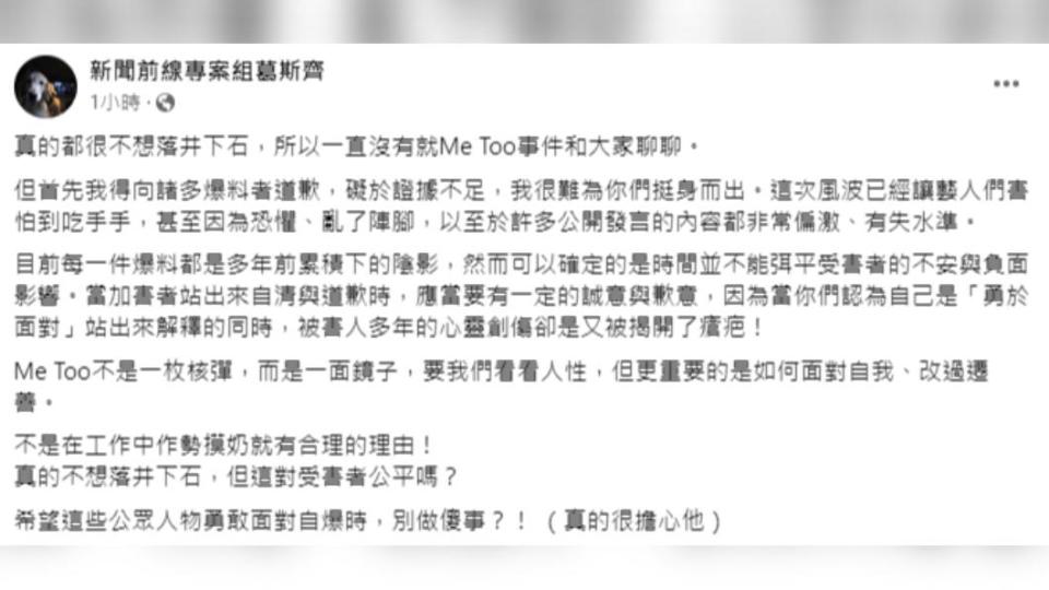 葛斯齊指出還有諸多受害者向他爆料，且都是多年前累積的陰影。（圖／翻攝自新聞前線專案組葛斯齊臉書）