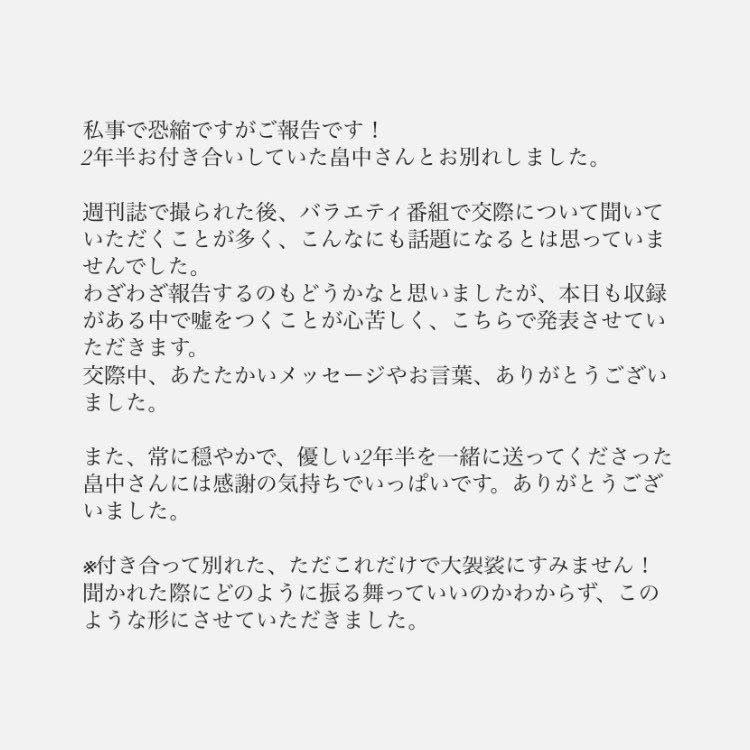 井上咲樂發出聲明，表示已經和畠中悠分手。（圖／翻攝自X）