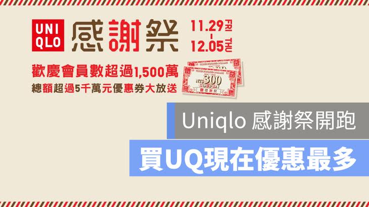 uniqlo PTT 感謝祭