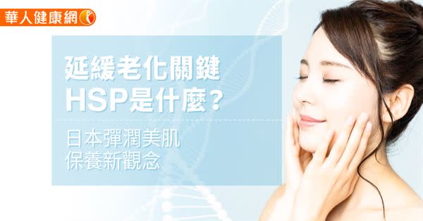延緩老化關鍵HSP是什麼？日本彈潤美肌保養新觀念