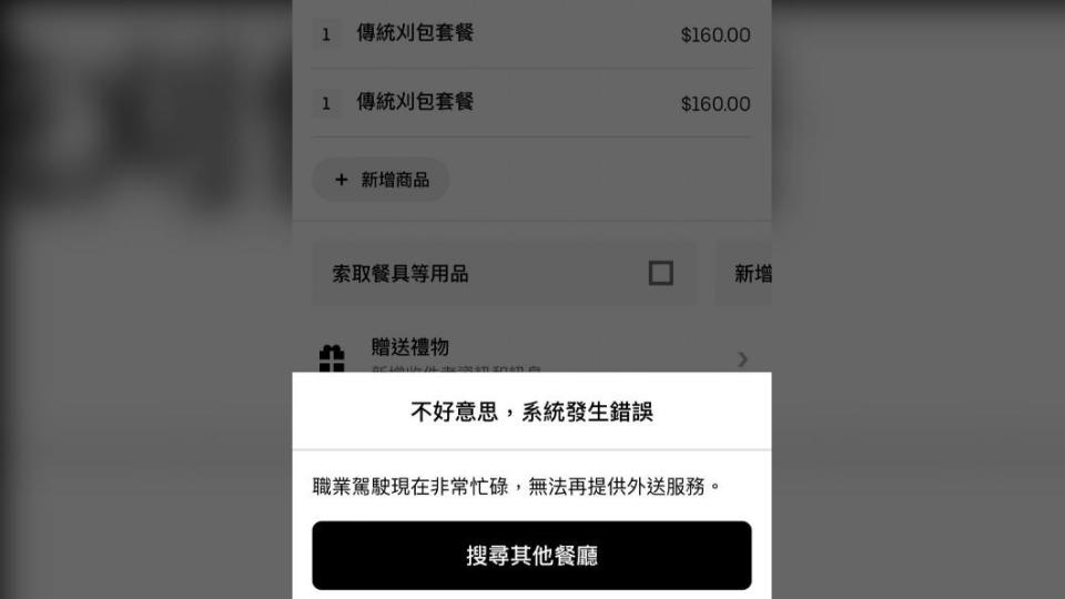 有民眾點購傳統刈包卻無外送員。（圖／翻攝UberEats）