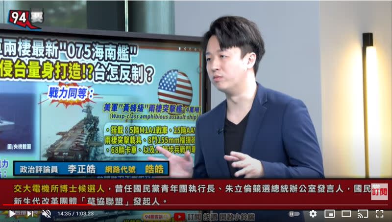 政治評論員李正皓在《94要客訴》表示，中共建軍目標互相矛盾，075型兩棲攻擊艦，只有直升機很容易被打下來