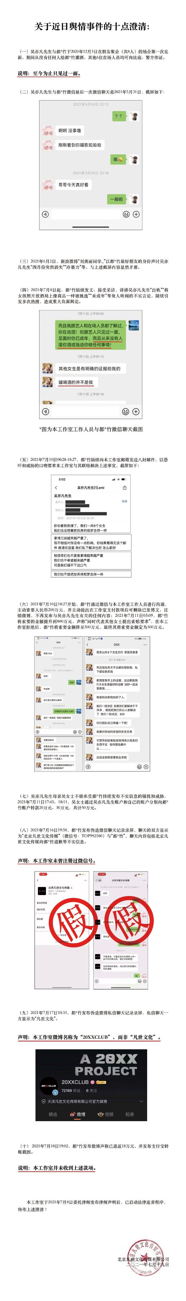 吳亦凡工作室發嘅10點澄清。