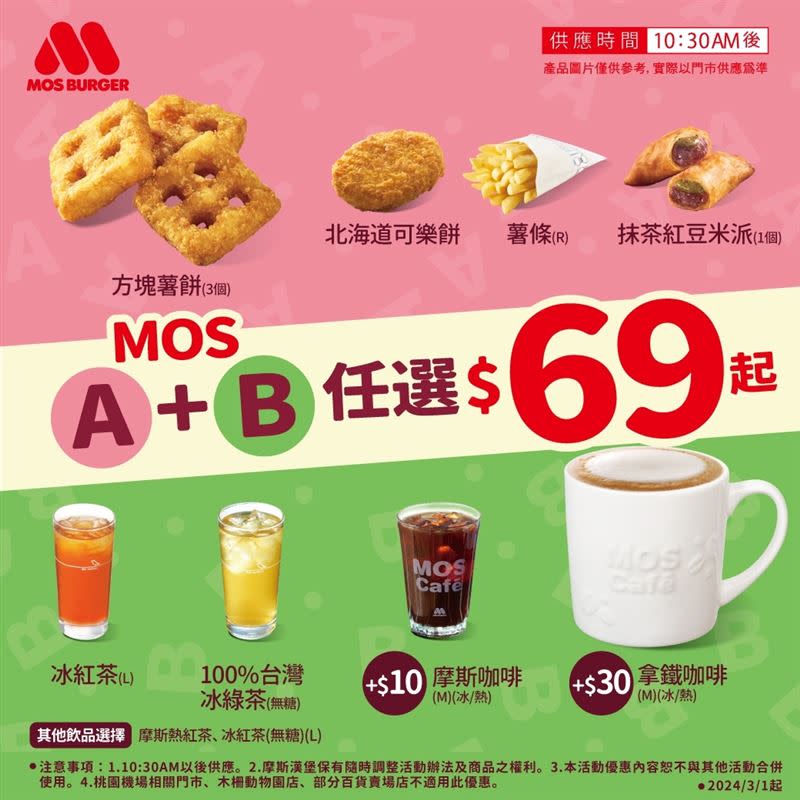 摩斯推出午茶AB超值選活動，「點心飲品超值選69元」。（圖／品牌業者提供）