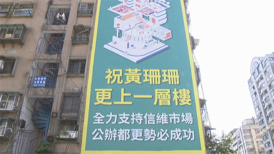 「祝福黃珊珊更上層樓」　大安區市場管委會掛布條