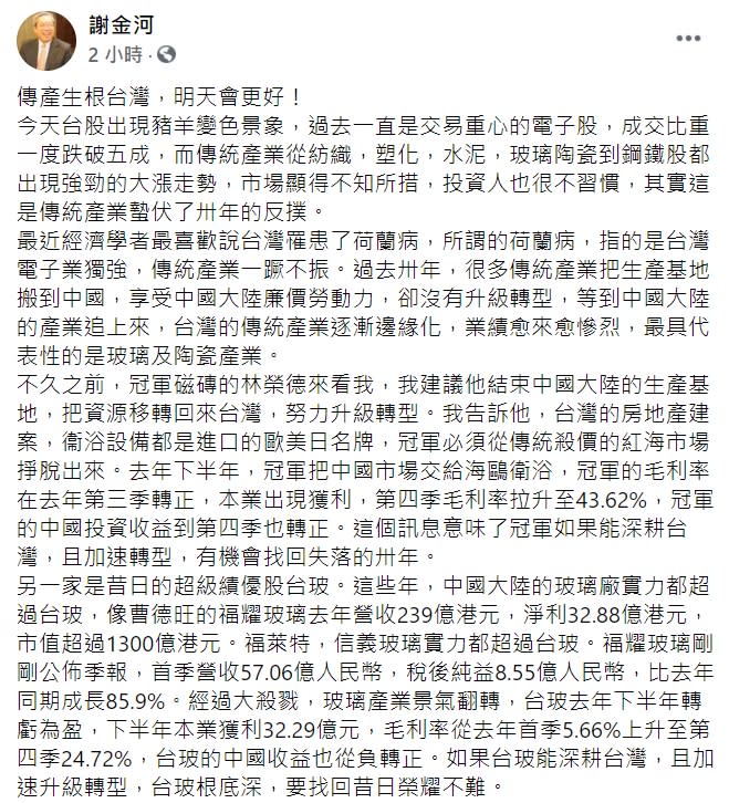 傳產今日帶量收高，謝金河今日在臉書大讚，「傳產生根台灣，明天會更好！」   圖 : 翻攝自謝金河臉書