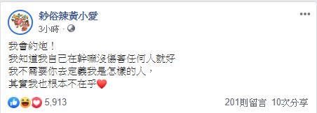 黃小愛霸氣表示「我會約炮」。（圖／翻攝自臉書）