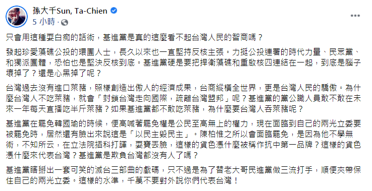 孫大千在臉書開嗆台灣基進黨和陳柏惟。（圖／翻攝自孫大千臉書）