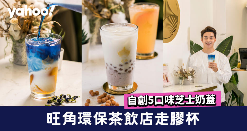 【旺角美食】環保茶飲店走膠杯！自創5口味芝士奶蓋 
