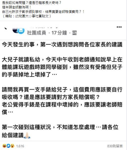 ▲媽媽發文請教其他家長，是否可以要求老師賠償？（圖／翻攝自《爆怨公社》臉書）