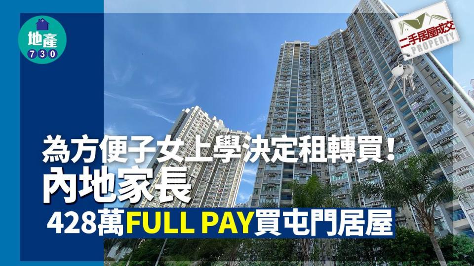 內地家長428萬FULL PAY買屯門居屋 為方便子女上學決定租轉買｜二手居屋成交