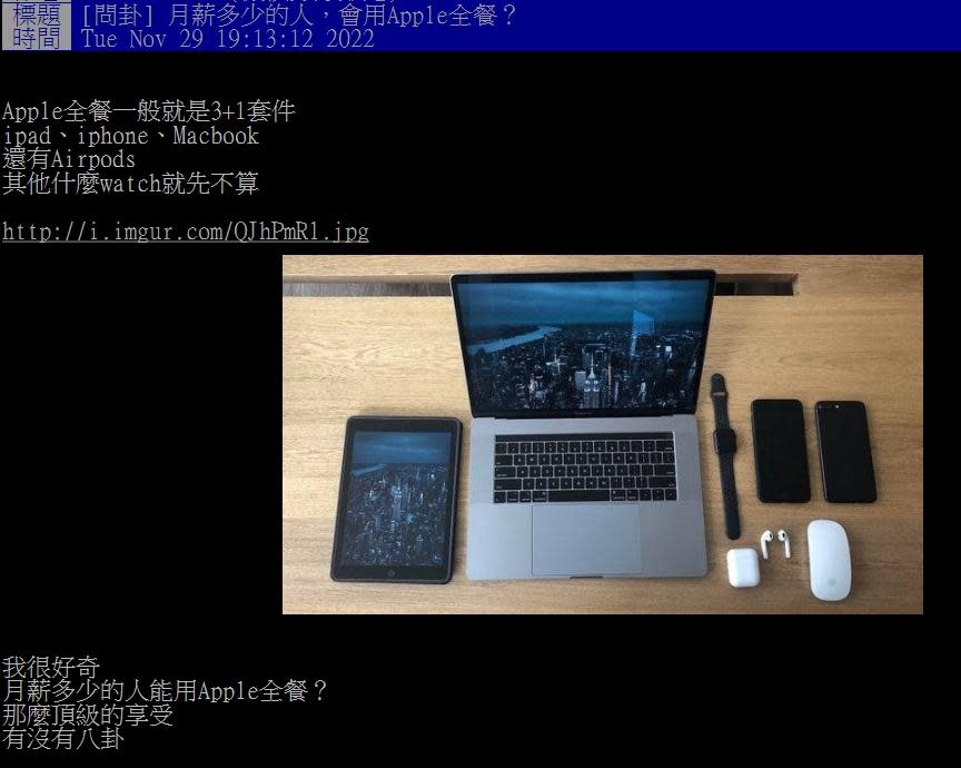 網友好奇要月薪多少才買得起Apple全餐。（圖／翻攝自PTT）