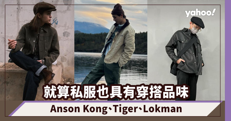 MIRROR演唱會｜就算私服也同樣具穿搭品味：Anson Kong、Tiger、Lokman