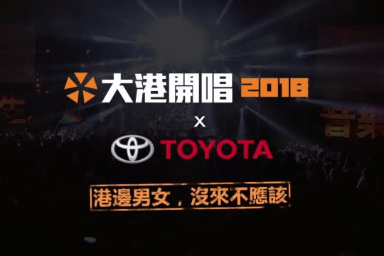 2018大港開唱 X Toyota即將來臨 3/24~25熱血搖滾高雄港邊