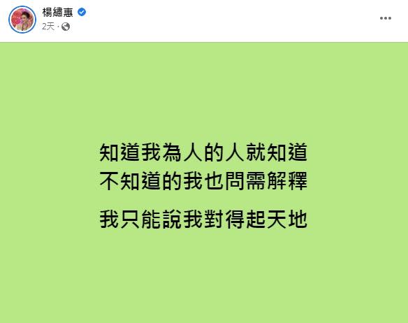 楊繡惠吐30字真實心聲。（圖／翻攝自楊繡惠臉書）