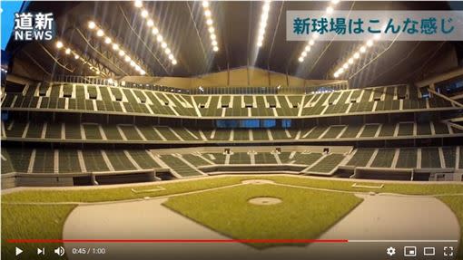 火腿新主場是日職首座可開闔式屋頂的天然草皮球場。（圖／翻攝自北海道新聞YouTube）