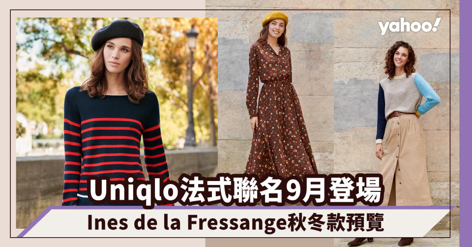 Uniqlo法式休閒美學系列9月登場！Ines de la Fressange秋冬聯名預覽