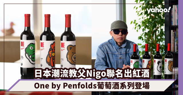 日本潮流教父Nigo踩過界聯名出紅酒！One by Penfolds葡萄酒系列與