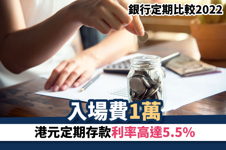 定期存款-定期存款-2022-定期存款利息-2022-定期存款利率-2022-港元定期存款優惠-定期存款恒生