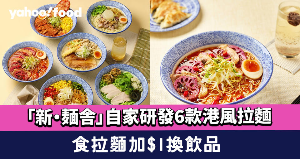 元朗美食｜「新・麺舎」自家研發6款港風拉麵 限定優惠食拉麵加$1換飲品 