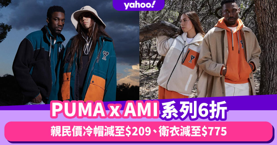 PUMA x AMI系列6折！巴黎愛心加美洲獅的時尚聯名：親民價冷帽減至$209、衛衣減至$775、Fleece外套減至$1,476