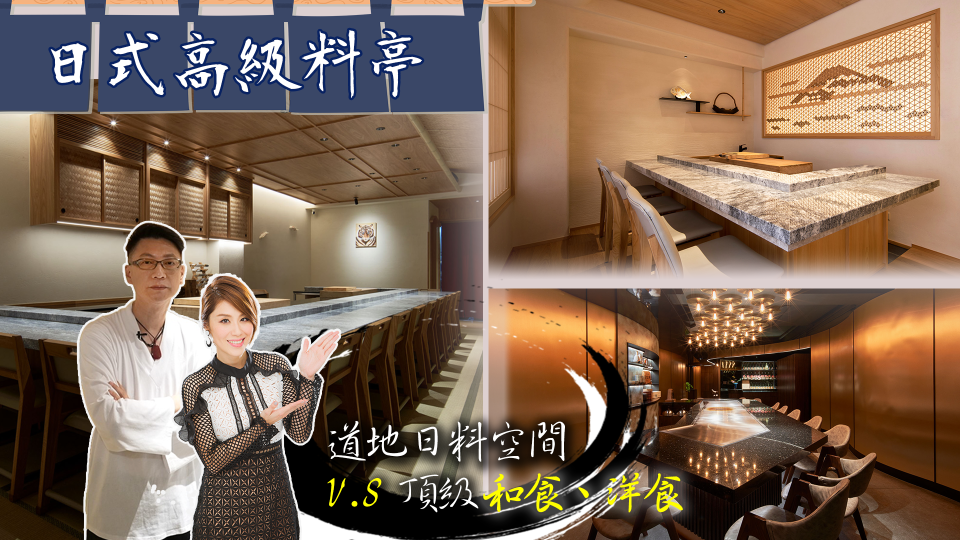 大夢想家第56集 日式高級料亭 視覺與味覺的頂級饗宴 玳爾室內設計 朱志峰