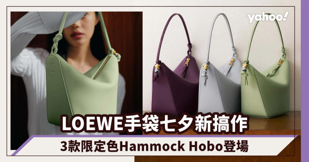 LOEWE手袋七夕新搞作！3款限定色Hammock Hobo登場